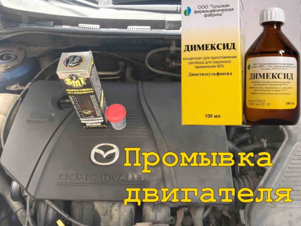 Read more about the article Промывка двигателя димексидом отзывы